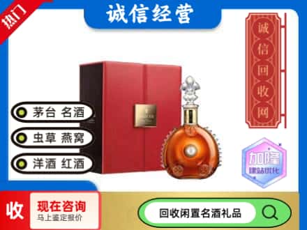 夏邑县回收路易十三